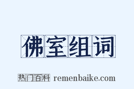 佛室组词是什么意思的图片